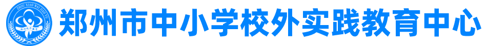 鄭州市中小學校外實踐教育中心