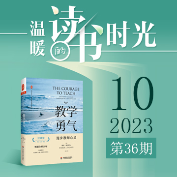 2023年第36期：《教學勇氣——漫步教師心靈》 