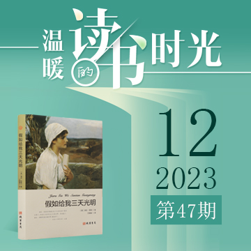 2023年第47期：《假如給我三天光明》